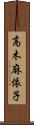 高木麻依子 Scroll