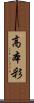 高本彩 Scroll