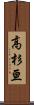 高杉亘 Scroll