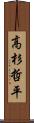 高杉哲平 Scroll