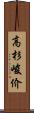 高杉峻价 Scroll