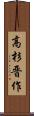 高杉晋作 Scroll