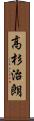 高杉治朗 Scroll