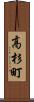高杉町 Scroll