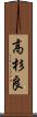 高杉良 Scroll