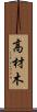 高材木 Scroll
