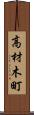 高材木町 Scroll