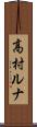 高村ルナ Scroll