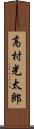 高村光太郎 Scroll