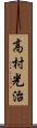 高村光治 Scroll