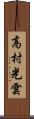 高村光雲 Scroll