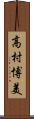 高村博美 Scroll