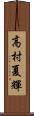 高村夏輝 Scroll