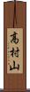 高村山 Scroll
