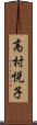 高村悦子 Scroll