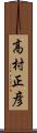 高村正彦 Scroll