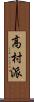 高村派 Scroll