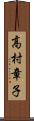 高村章子 Scroll