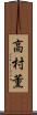 高村薫 Scroll