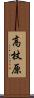 高杖原 Scroll