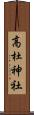 高杜神社 Scroll