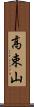 高束山 Scroll
