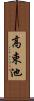 高束池 Scroll