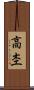 高杢 Scroll