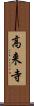 高来寺 Scroll