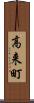高来町 Scroll