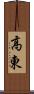 高東 Scroll