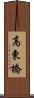 高東橋 Scroll