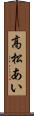 高松あい Scroll