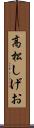 高松しげお Scroll