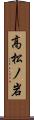 高松ノ岩 Scroll