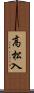 高松入 Scroll