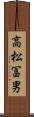 高松冨男 Scroll