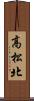 高松北 Scroll
