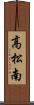 高松南 Scroll