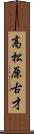 高松原古才 Scroll