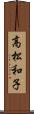 高松和子 Scroll