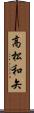 高松和矢 Scroll