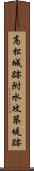 高松城跡附水攻築堤跡 Scroll