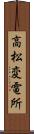 高松変電所 Scroll