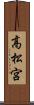 高松宮 Scroll
