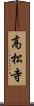 高松寺 Scroll