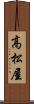 高松屋 Scroll