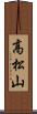 高松山 Scroll