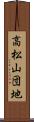 高松山団地 Scroll