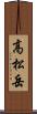 高松岳 Scroll